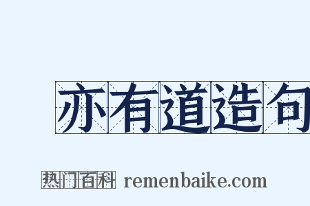 盜亦有道造句是什么意思的图片